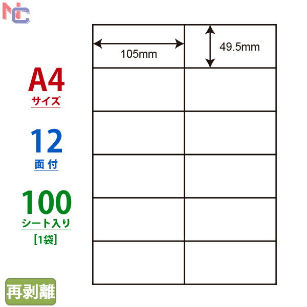 C12PF(L) ナナコピー マルチタイプラベル再剥離タイプ レーザー・インクジェットプリンタ両用 東洋印刷 49.5×105mm 余白無し 12面付け 100シート入り