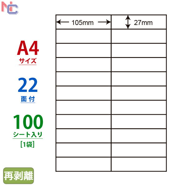C22BF(L) ナナコピー マルチタイプラベル再剥離タイプ レーザー・インクジェットプリンタ両用 東洋印刷 27×105mm 余白無し 22面付け 100シート入り