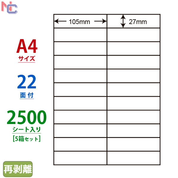 C22BF(VP5) ナナコピー マルチタイプラベル再剥離タイプ レーザー・インクジェットプリンタ両用 東洋印刷 27×105mm 余白無し 22面付け 2500シート入り