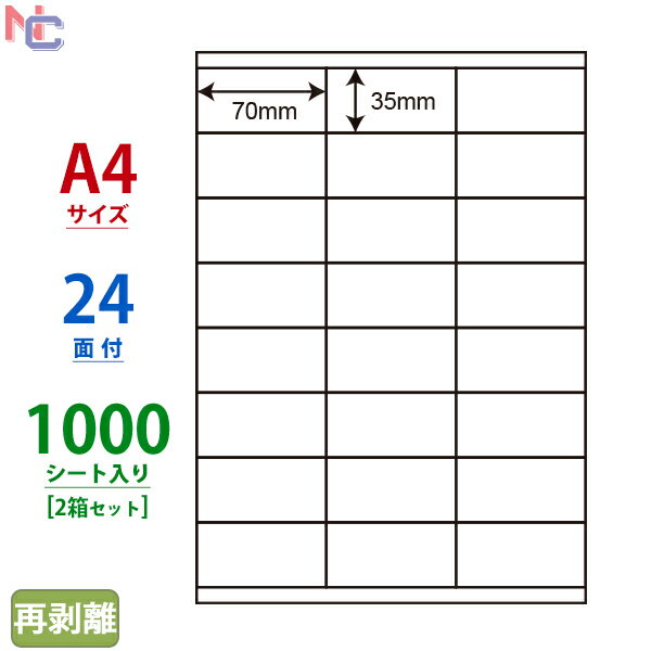 CR24UF(VP2) 再剥離ラベル ナナコピー マルチタイプラベル再剥離タイプ 東洋印刷 レーザー・インクジェットプリンタ用 A4シート ナナラベル 35×70mm 24面付 1000シート 1