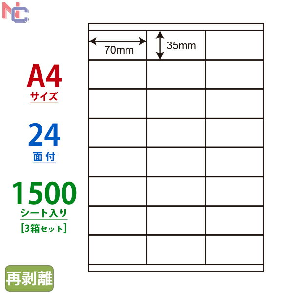 CR24UF(VP3) 再剥離ラベル ナナコピー マルチタイプラベル再剥離タイプ 東洋印刷 レーザー・インクジェットプリンタ用 A4シート ナナラベル 35×70mm 24面付 1500シート