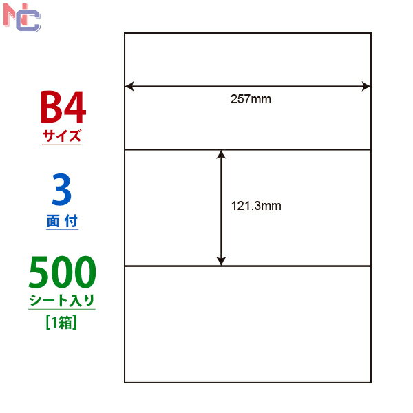 E3G(VP) ナナコピー マルチタイプラベル レーザー・インクジェットプリンタ両用 東洋印刷 121.3×257mm 余白無し B4シート 3面付け 500シート入り