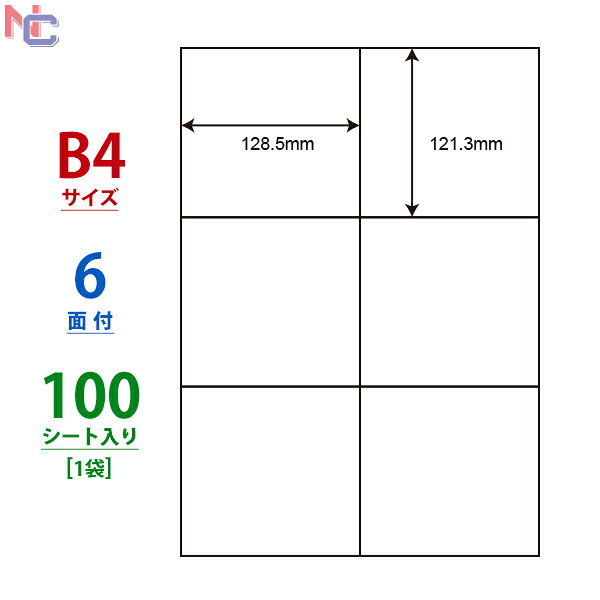 E6G(L) ナナコピー マルチタイプラベル レーザー・インクジェットプリンタ両用 東洋印刷 121.3×128.5mm 余白無し B4シート 6面付け 100シート入り