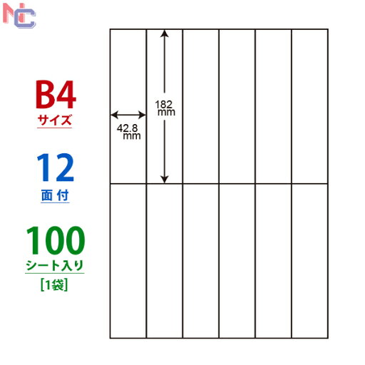 E12i(L) ナナコピー マルチタイプラベル レーザー・インクジェットプリンタ両用 東洋印刷 182×42.8mm 余白無し B4シート 12面付け 100シート入り E12i(L) ナナコピー マルチタイプラベル レーザー・インクジェットプリンタ両用 東洋印刷 182×42.8mm 余白無し B4シート 12面付け 100シート入り
