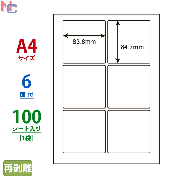 LDW6GKF(L) ナナワード マルチタイプラベル再剥離タイプ 東洋印刷 レーザー・インクジェットプリンタ両用 ナナラベル 83.8×84.7mm 上下左右余白あり A4サイズ 6面付け 100シート