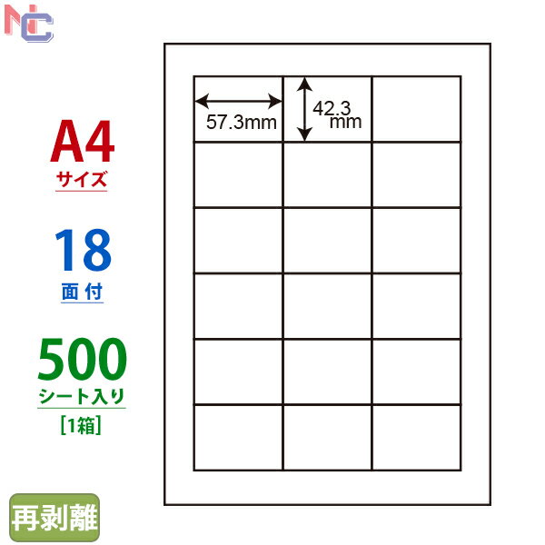 LDW18PF(VP) 再剥離ラベル 東洋印刷 ナナワード マルチタイプラベル再剥離タイプ レーザー・インクジェットプリンタ用 A4シート ナナラベル 57.3×42.3mm 18面付 500シート 1