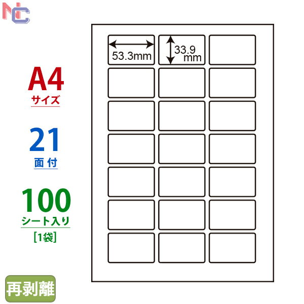 LDW21QGF(L) 再剥離ラベル 東洋印刷 ナナワード マルチタイプラベル再剥離タイプ レーザー・インクジェットプリンタ用 A4シート ナナラベル 53.3×33.9mm 21面付 100シート 1