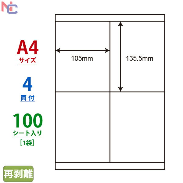 LDZ4iF(L) ナナワード マルチタイプラベル再剥離タイプ 東洋印刷 レーザー・インクジェットプリンタ両用 ナナラベル 105×135.5mm 上下余白あり 4面付け A4サイズ 100シート
