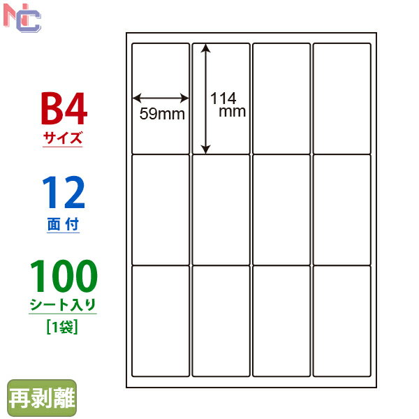 LEW12SF(L) ナナワード B4 ラベルシール 再剥離ラベル 東洋印刷 レーザー・インクジェットプリンタ兼用 59×114mm 上下左右余白あり 12面付 100シート
