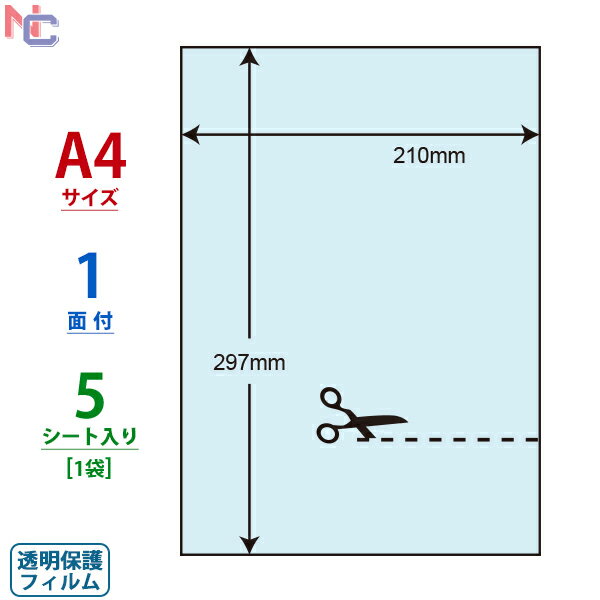 PF-7 透明保護フィルム 紫外線カット保護フィルム ナナクリエイト 東洋印刷 PF7 ナナラベル 保護フィルム 保護シール 210×297mm A4サイズ 5シート入り