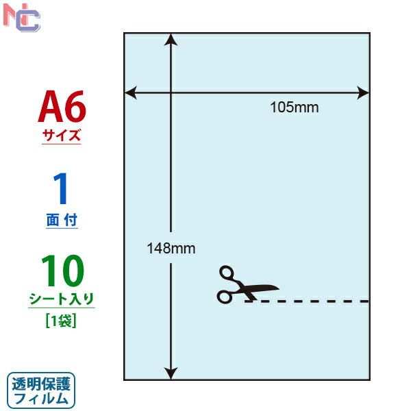 PFH-7 透明保護フィルム 10シート 105×148mm A6サイズ ナナクリエイト 東洋印刷 ナナラベル PFH7 保護フィルム 保護シール