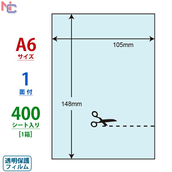 PFH-7(VP) 透明保護フィルム A6ノーカット ナナクリエイト ナナラベル PFH7 保護シール A6サイズ 105×148mm 400シート