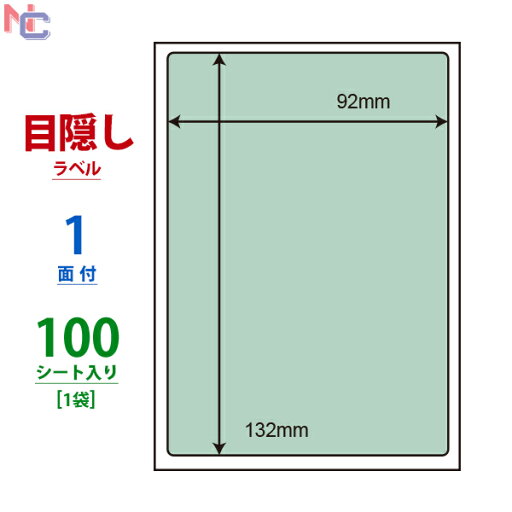PPI-1G(L) 個人情報保護ラベル ナナ目隠しラベル グリーン PPI1G 貼り直し不可セキュリティタイプ はがき全面サイズ ナナクリエイト 東洋印刷 1面付け 92×132mm 100シート入り PPI-1G(L) 個人情報保護ラベル ナナ目隠しラベル グリーン PPI1G 貼り直し不可セキュリティタイプ はがき全面サイズ ナナクリエイト 東洋印刷 1面付け 92×132mm 100シート入り
