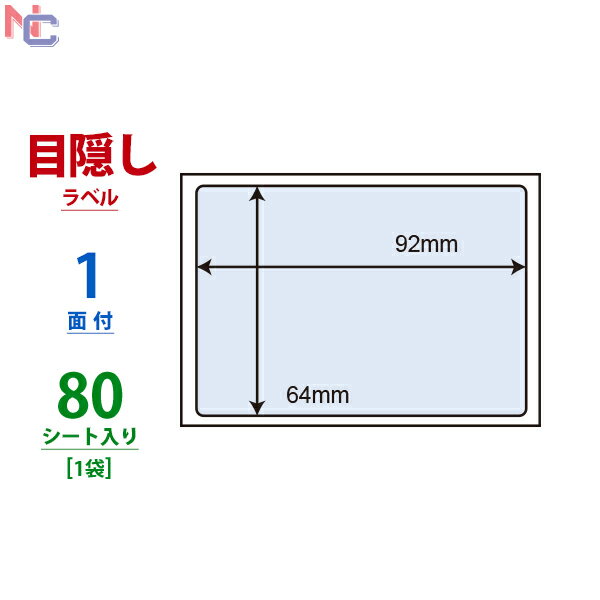 PPS-2(L) ナナ目隠しラベル 往復はがき用 PPS2 貼り直し不可・高セキュリティタイプ ハガキ半面目隠しサイズ ナナクリエイト 東洋印刷 1面付け 92×64mm 80シート入り