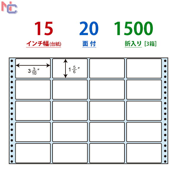 NC15EB(VP3) ナナフォーム ドットインパクトプリンタ用 ナナクリエイト連続ラベル 連帳ラベル ブルーセパ ブルーグラシンセパ 1500折 15インチ幅 20面付け