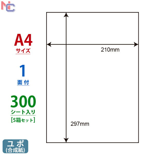 FCJ-7(L5) ユポ ラベル 210×297mm ノーカット 1面付け 300シート 合成紙ラベル ホワイトマットフィルムラベル インクジェットプリンタ用 FCJ7 余白無し A4シート