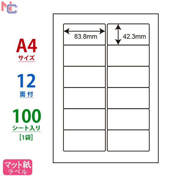 FJA210X(L) ナナワード インクジェットプリンタ用 マット紙ラベルシール カラーインクジェット用 ナナクリエイト 東洋印刷 マット紙シール 83.8×42.3mm A4サイズ 12面付け 100シート入り 1