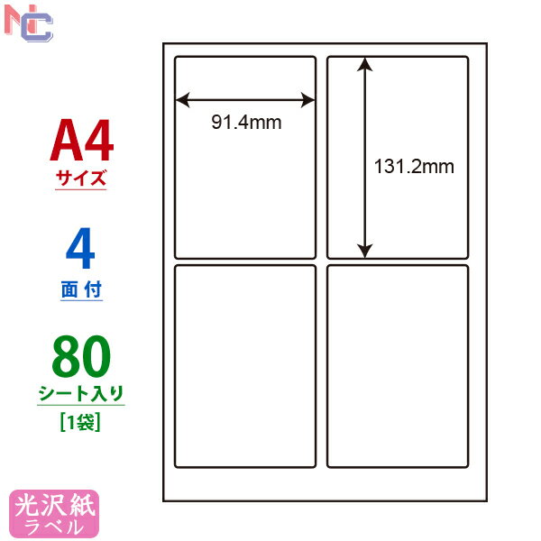 SCJ-1(L) 光沢ラベルシール SCJ1 カラーインクジェットプリンタ用 東洋印刷 光沢紙シール ナナクリエイト A4サイズ 91.4×131.2mm 4面付け 80シート入り