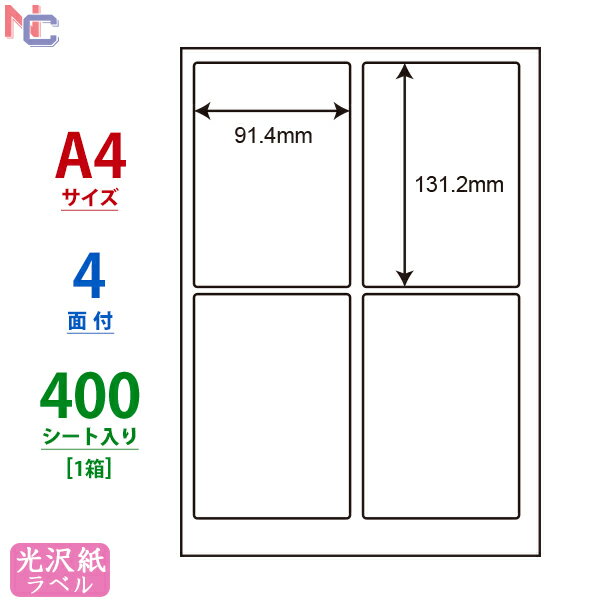 SCJ-1(VP) 光沢ラベルシール SCJ1 カラーインクジェットプリンタ用 東洋印刷 光沢紙シール ナナクリエイト A4サイズ 91.4×131.2mm 4面付け 400シート入り