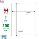 SCJ7C(VP) 透明フィルムラベル 210×297mm 1面 A4 ノーカット 100シート 透明シール 透明フィルム カラーインクジェットプリンタ専用 ナナクリエイト 透明ラベル 裏スリットなし