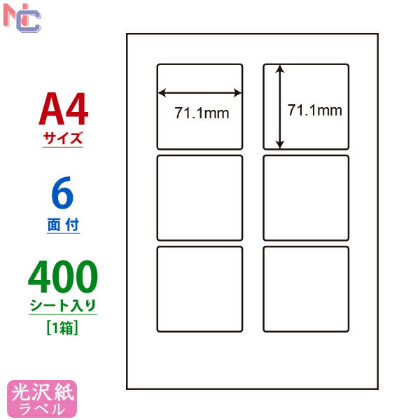 SCJ-8(VP) 光沢ラベルシール SCJ8 カラーインクジェットプリンタ用 正方ラベル 正方シール 東洋印刷 ナナラベル 光沢紙シール ナナクリエイト 正方形 A4サイズ 71.1×71.1mm 6面付け 400シート入り