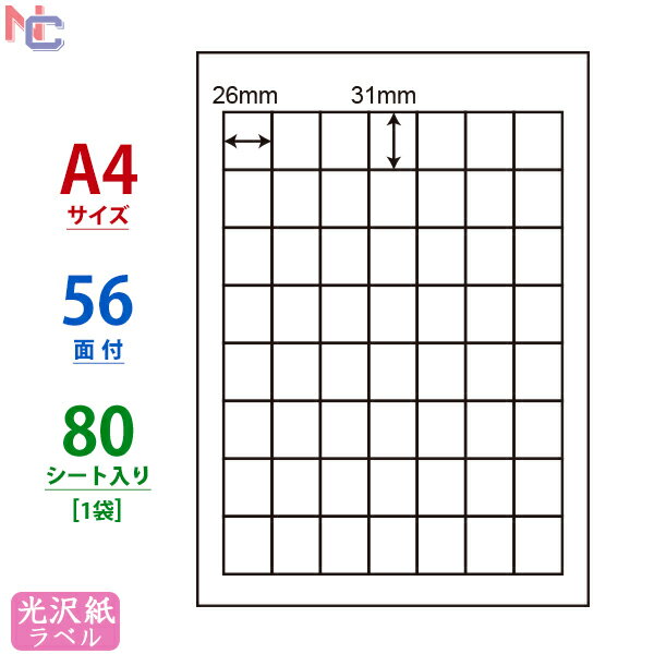 SCJ-36(L) 光沢ラベルシール SCJ36 カラーインクジェットプリンタ用 東洋印刷 ナナラベル 光沢紙シール ナナクリエイト A4サイズ 上下左右余白あり 26×31mm 56面付け 80シート入り 1