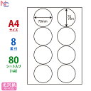 SCJ-51(L) 光沢ラベルシール SCJ51 円形ラベル 正円シール カラーインクジェットプリンタ用 東洋印刷 ナナラベル 光沢紙シール ナナクリエイト A4サイズ 上下左右余白あり 70×70mm 8面付け 80シート入り
