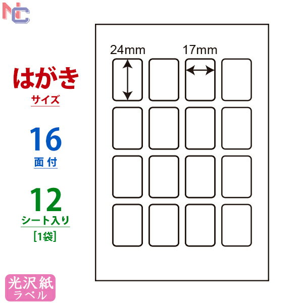 SCJH1(S) 光沢紙ラベルシール プリクラ風プリントシールラベル カラーインクジェットプリンタ用 ナナクリエイト 光沢ラベル はがきシート 17×24mm 16面付け 12シート入り