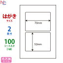 SCJH3(L) 光沢シール 光沢紙ラベルシール カラーインクジェットプリンタ用 ナナクリエイト 光沢ラベル 70×52mm はがきシート 2面付け 100シート入り