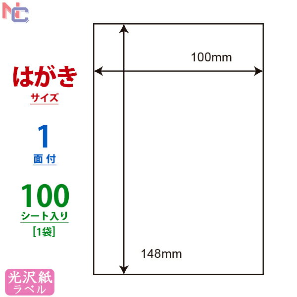 SCJH7(L) 光沢紙ラベルシール カラーインクジェットプリンタ用 ナナクリエイト 光沢ラベル はがきシート 100×148mm 1面付け ノーカット フリーカット 100シート入り