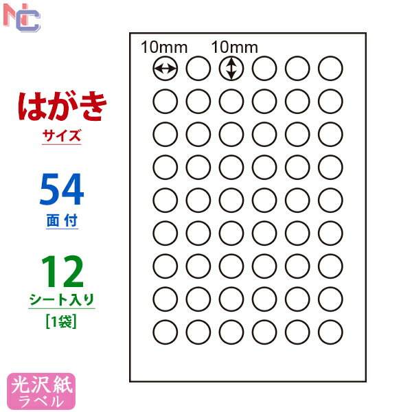 SCJH19(S) 光沢シール 正円シール 丸型ラベル 丸シール 光沢紙ラベルシール カラーインクジェットプリンタ用 ナナクリエイト 光沢ラベル 10×10mm はがきシート 54面付け 12シート入り