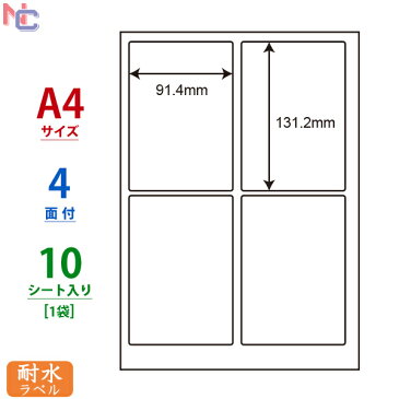 FCL-1(S) ナナタフネスラベル 耐水ラベル FCL1S カラーレーザープリンタ用ホワイトマットフィルムラベル 91.4×131.2mm 上下左右余白あり 4面 10シート