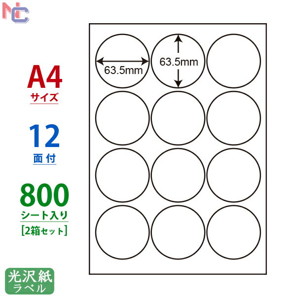 SCL-6(VP2) 耐水光沢紙ラベル 63.5×63.5mm 12面 800シート 直径63.5mm 丸ラベル 正円 丸形 A4 カラーレーザープリンタ専用 SCL6 光沢ラベル 光沢シール レーザー用