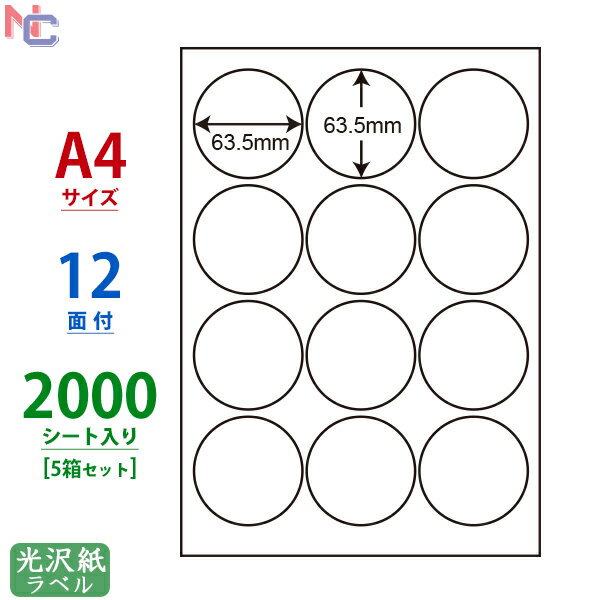 SCL-6(VP5) 耐水光沢紙ラベル 63.5×63.5mm 12面 2000シート 直径63.5mm 丸ラベル 正円 丸形 A4 カラーレーザープリンタ専用 SCL6 光沢ラベル 光沢シール レーザー用
