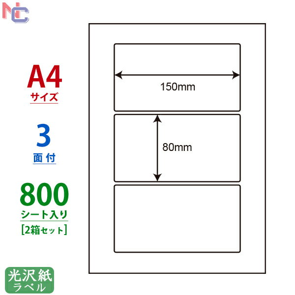 SCL-26(VP2) 耐水光沢ラベルシール SCL26 カラーレーザープリンタ用 光沢紙ラベル 150×80mm 3面付 800シート入り