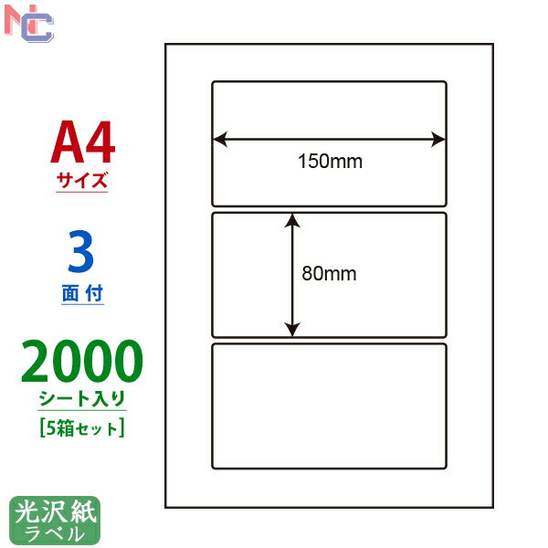 SCL-26(VP5) 耐水光沢ラベルシール SCL26 カラーレーザープリンタ用 光沢紙ラベル 150×80mm 3面付 2000シート入り