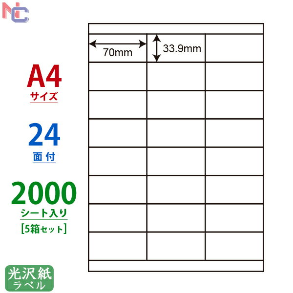 SCL-48(VP5) 光沢ラベルシール SCL48 カラーレーザープリンタ用 ナナクリエイト 東洋印刷 光沢紙シール 70×33.9mm 上下余白あり A4サイズ 24面付け 2000シート入り