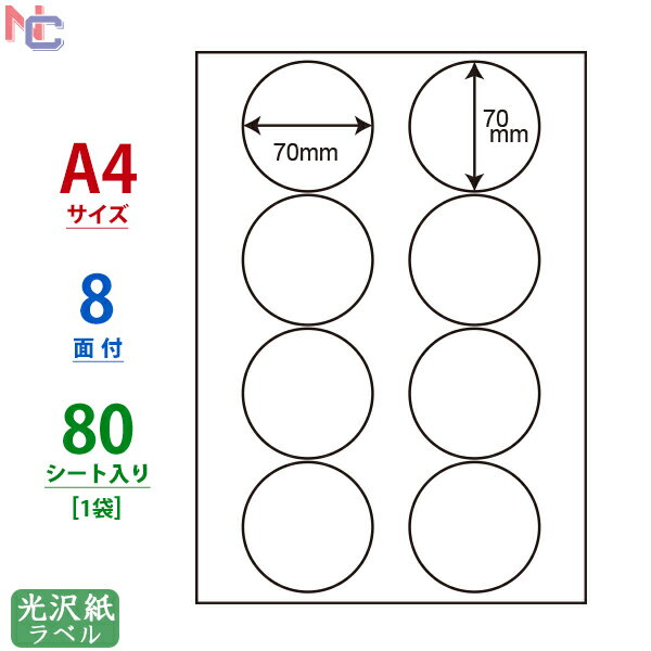 SCL-51 L 耐水光沢紙ラベル 70 70mm 8面 80シート 直径70mm 丸ラベル 正円 丸形 A4 カラーレーザープリンタ専用 SCL51 光沢ラベル 光沢シール レーザー用