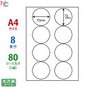 SCL-51(L) 耐水光沢紙ラベル 70×70mm 8面 80シート 直径70mm 丸ラベル 正円 丸形 A4 カラーレーザープリンタ専用 SCL51 光沢ラベル 光沢シール レーザー用