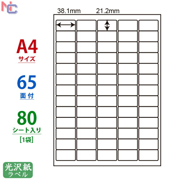SCL-65(L) 耐水光沢紙 ラベルシール A4 65面 38.1×21.2mm 80シート カラーレーザープリンタ用 光沢シール 光沢ラベル SCL65