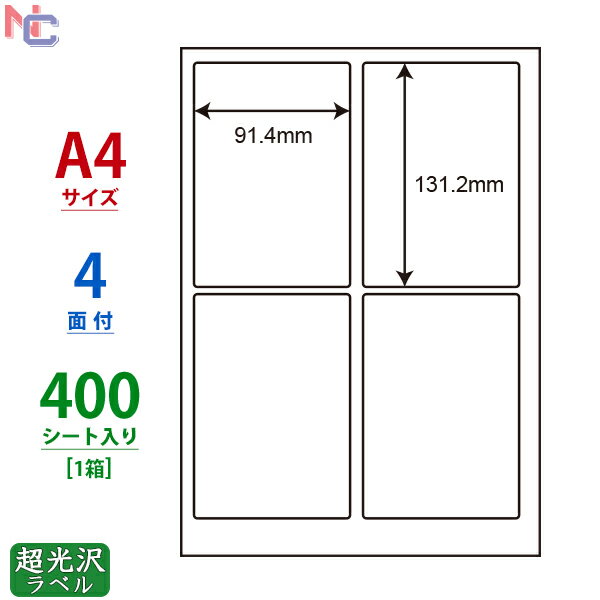 SSCL-1(VP) 超光沢ラベルシール SSCL1 カラーレーザープリンタ用 超光沢紙シール 91.4×131.2mm A4サイズ 4面付け 400シート入り