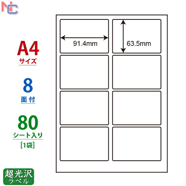 SSCL-2(L) 超光沢ラベルシール SSCL2 カラーレーザープリンタ用 超光沢紙シール 91.4×63.5mm A4サイズ 8面付け 80シート入り