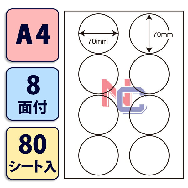 SCJ-51(L) 光沢ラベルシール SCJ51 円形ラベル 正円シール カラーインクジェットプリンタ用 東洋印刷 ナナラベル 光沢紙シール ナナクリエイト A4サイズ 上下左右余白あり 70×70mm 8面付け 80シート入り