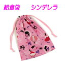 給食袋 ハンドメイドプリンセス【シンデレラ柄】【通園 通学に】 入園入学準備グッズ【クリックポスト対応】