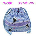 コップ袋 ハンドメイド 【ティンカーベル】入園入学準備グッズ【クリックポスト対応】 【通園 通学に】