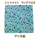 ランチクロス 女の子ハンドメイド ナフキン【アリス柄】【通園 通学に】不思議の国のアリス 入園入学準備グッズ 女の子 【クリックポスト対応】【02P03Dec1...