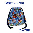 コップ袋 ハンドメイド【恐竜チェック柄】 【通園 通学に】 入園入学準備グッズ【クリックポスト対応】【02P03Dec16】