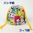 コップ袋 ハンドメイド【パンダ】【通園 通学に】 入園入学準備グッズ【クリックポスト対応】【02P03Dec16】