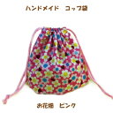 コップ袋 ハンドメイド【お花畑 ピンク】入園入学準備グッズ【クリックポスト対応】【02P03Dec16】 【通園 通学に】
