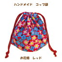 コップ袋 ハンドメイド【お花畑 レッド】入園入学準備グッズ【クリックポスト対応】【02P03Dec16】 【通園 通学に】
